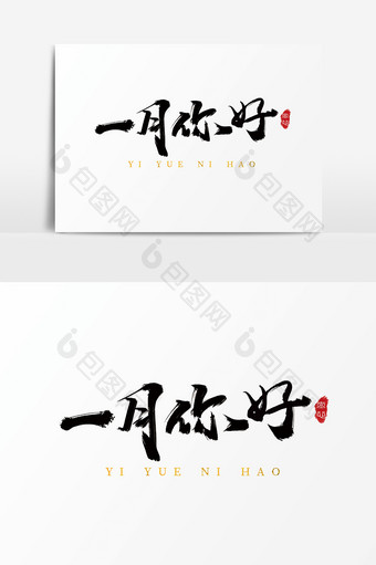 字体设计中国风手写毛笔原创一月你好图片