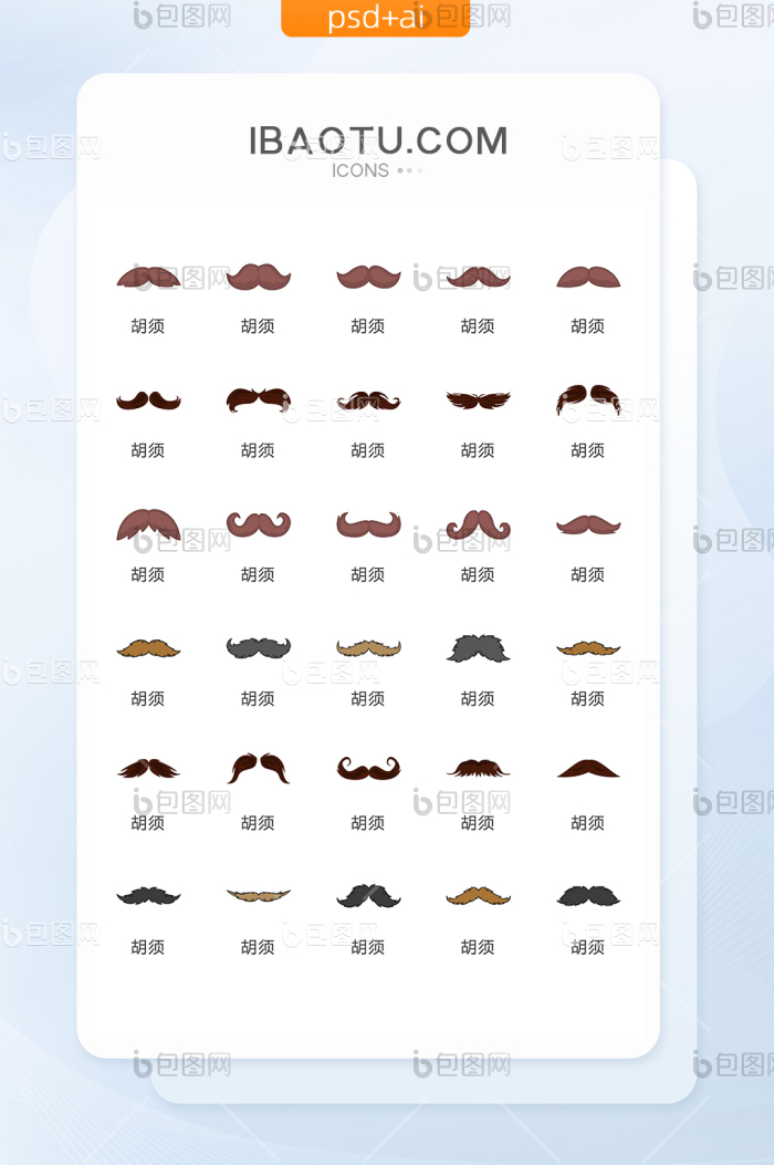 各式各样的胡须图标矢量UI素材ICON-包图网