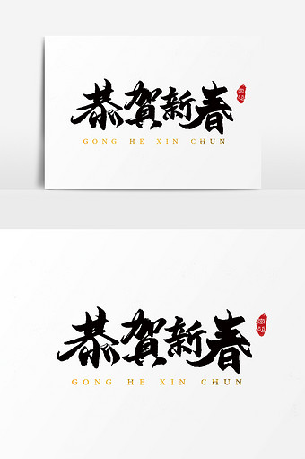 新年毛笔字 图片 新年毛笔字素材下载第2页 包图网