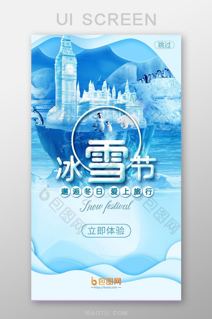 冰雪节手机启动页面海报图片跳转页面图片图片