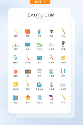 彩色扁平办公用品图标矢量UI素材