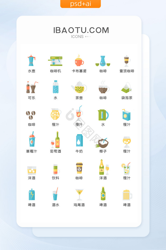 彩色扁平化饮料酒水图标矢量UI素材ico图片