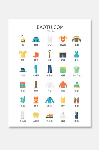 扁平化服装鞋帽图标矢量uiicon图片