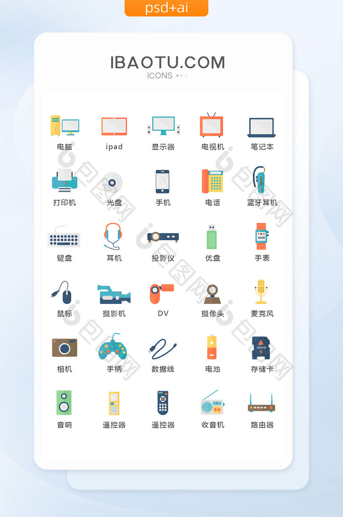 扁平化彩色电子设备图标矢量UI素材ico