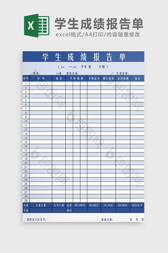 学生成绩报告单Excel模板