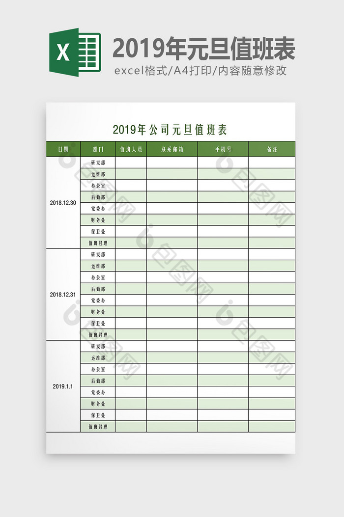 2019年元旦值班表图片图片