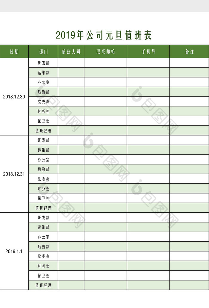 2019年元旦值班表