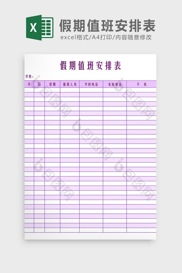 假期值班安排表Excel模板图片图片