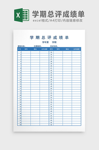 学期总评成绩单Excel模板图片