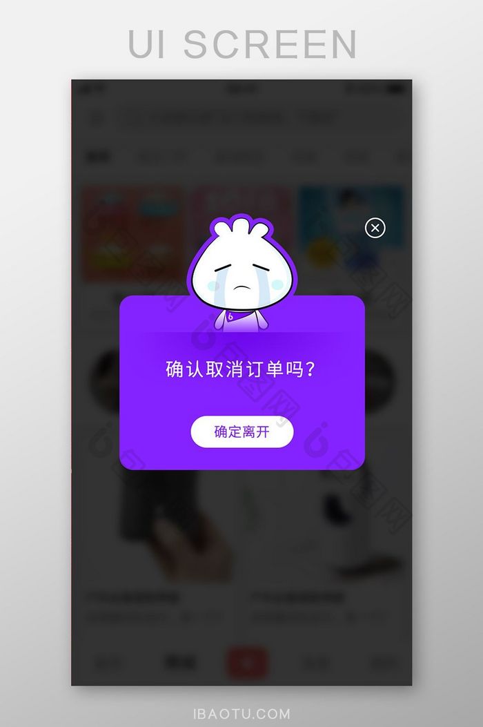 购物确认取消订单UI移动界面