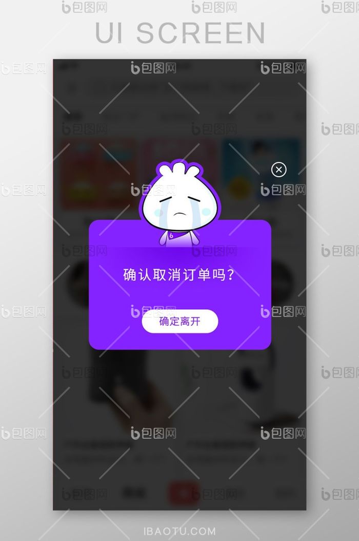 购物确认取消订单UI移动界面-包图网