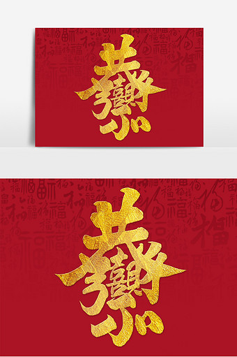 招财进宝合体字图片 招财进宝合体字素材 包图网