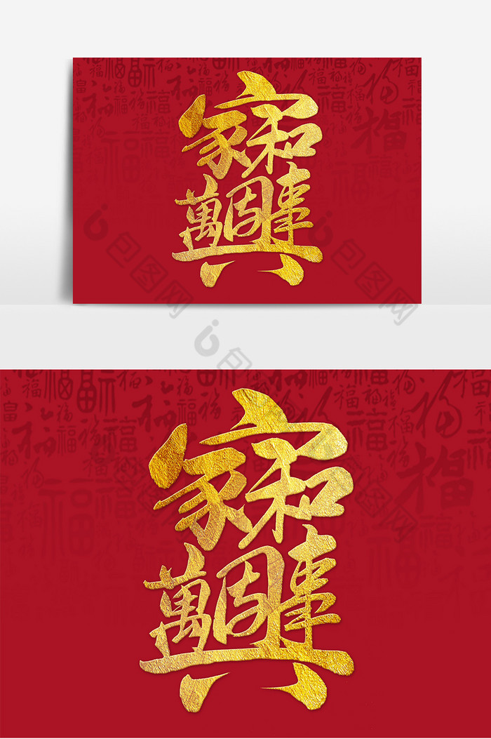 文字家和万事兴图片