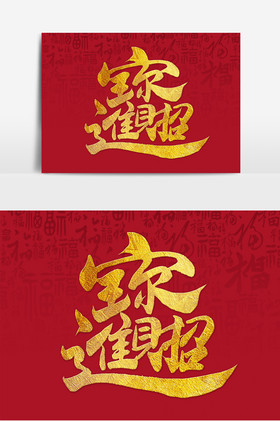 文字招财进宝组合字