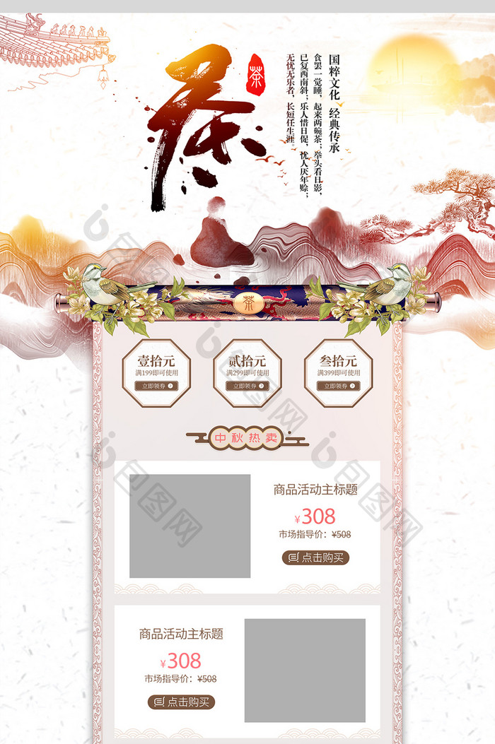 水墨中国风食品花茶类零食首页模板