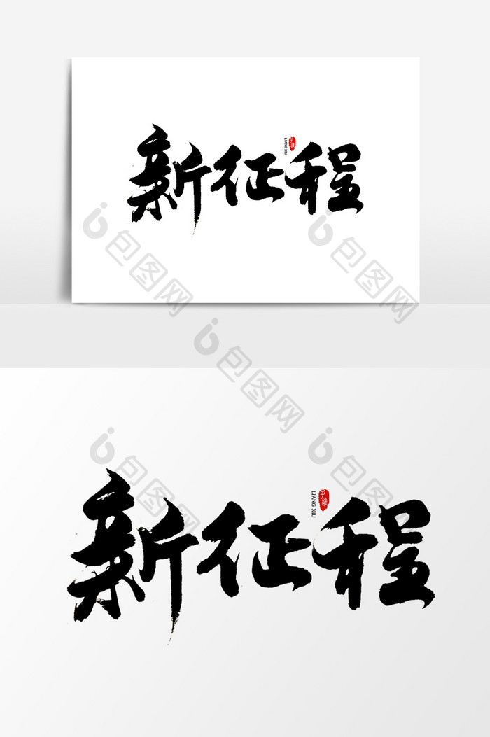 中国风书法字体新征程