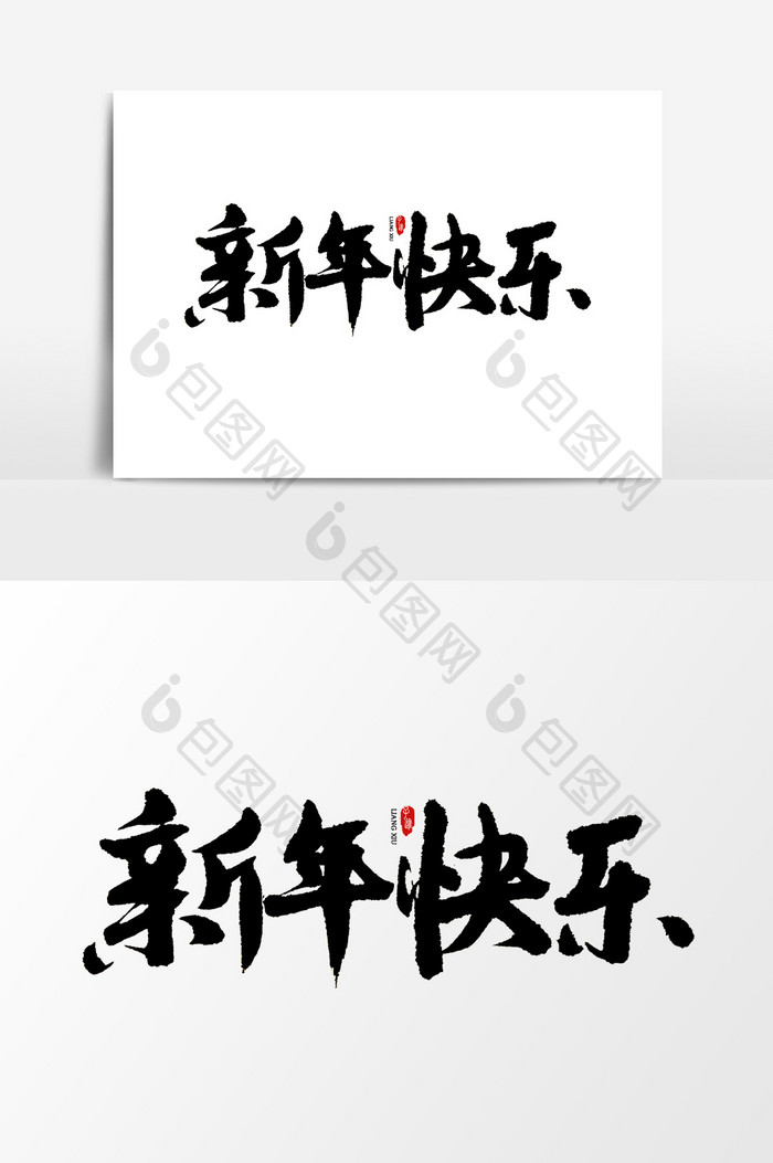 中国风书法字体新年快乐