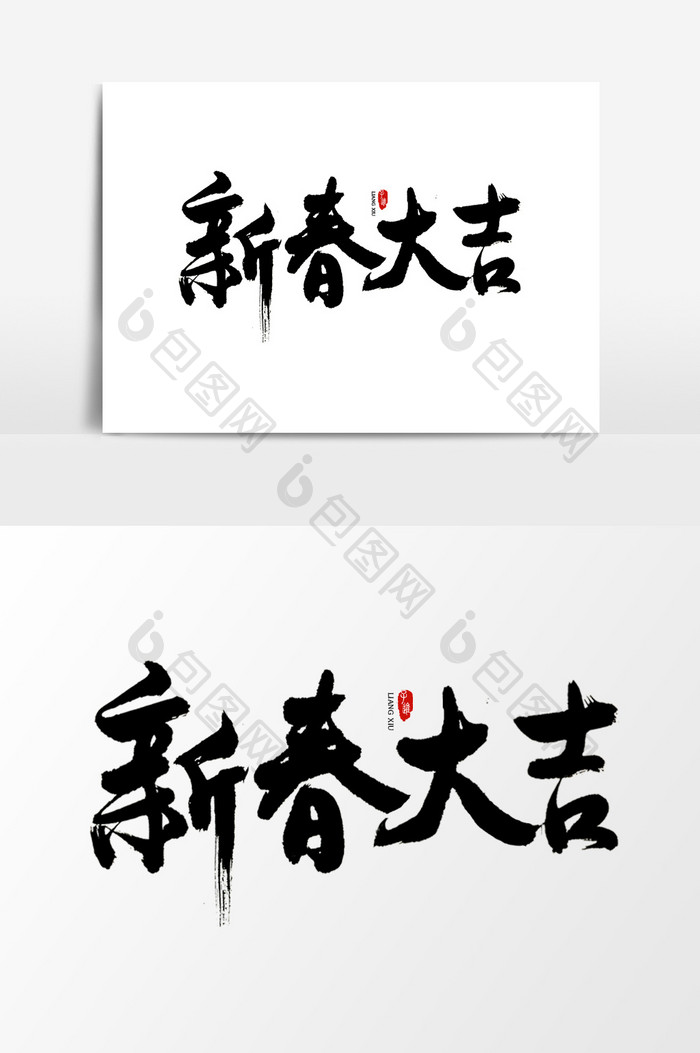 中国风书法字体新春大吉