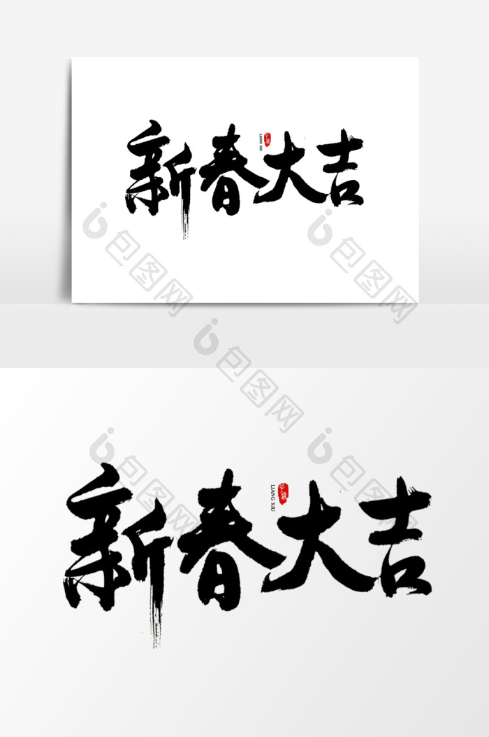 字体新春大吉