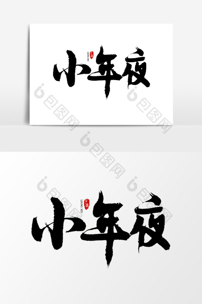 中国风书法字体小年夜