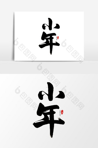 中国风书法字体小年图片
