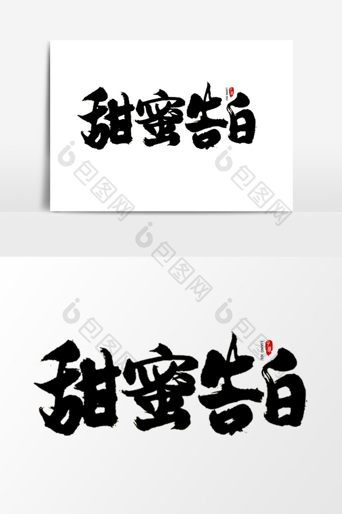 中国风书法字体甜蜜告白
