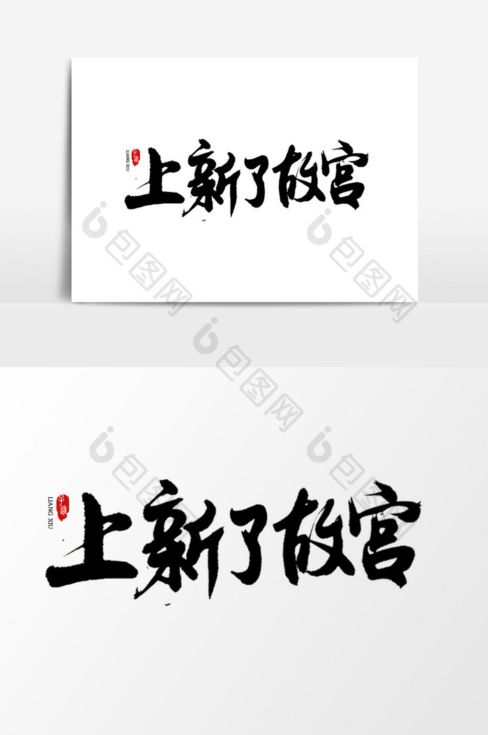 中国风书法字体上新了故宫