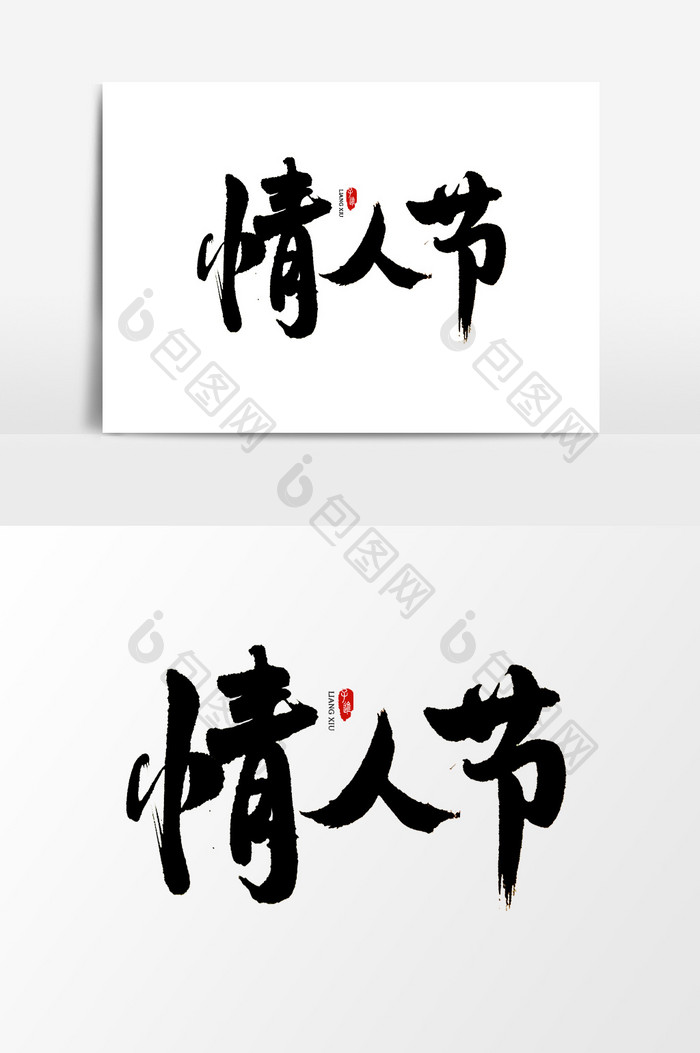 中国风书法字体情人节