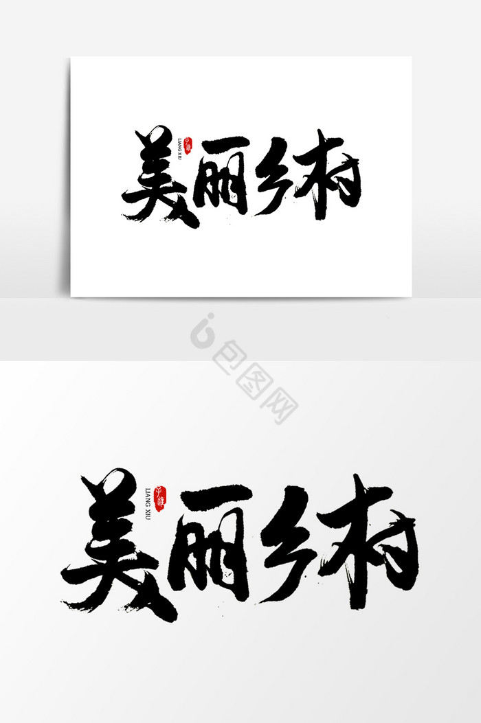 美丽乡村字体设计图片