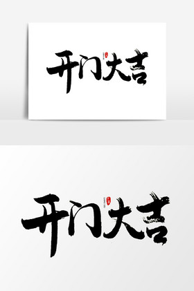 字体开门大吉