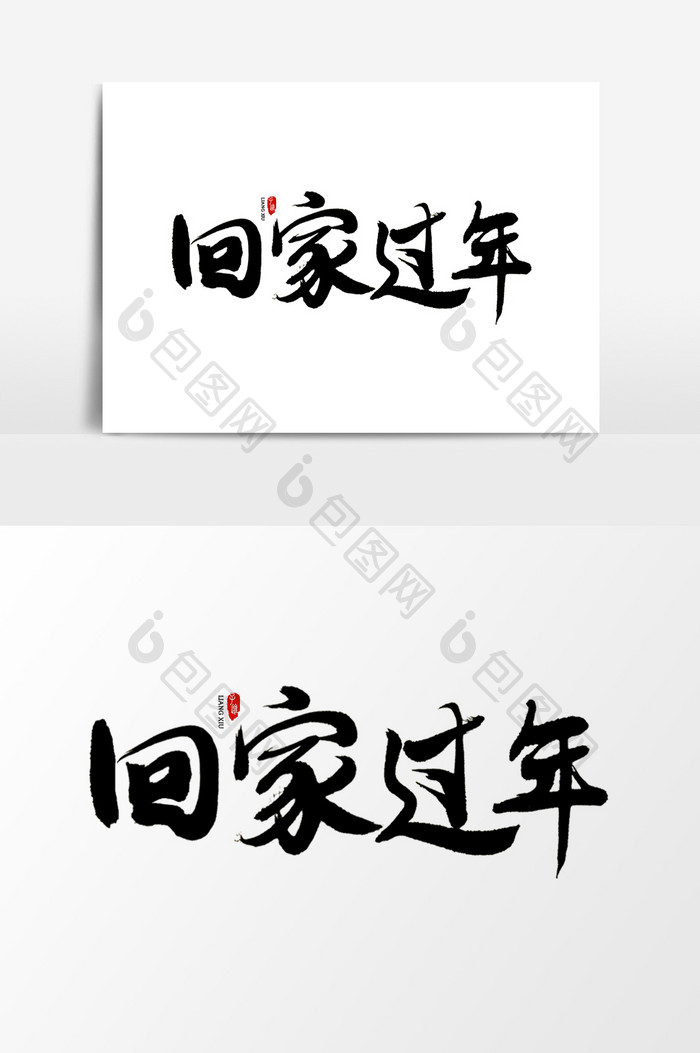 中国风书法字体回家过年