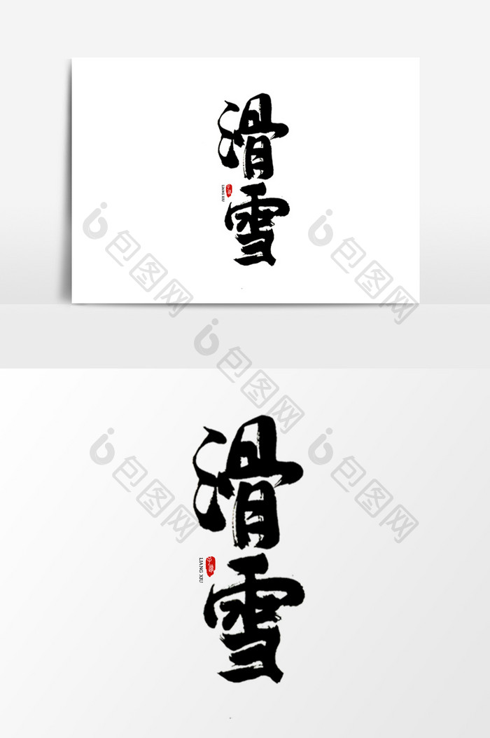 中国风书法字体滑雪