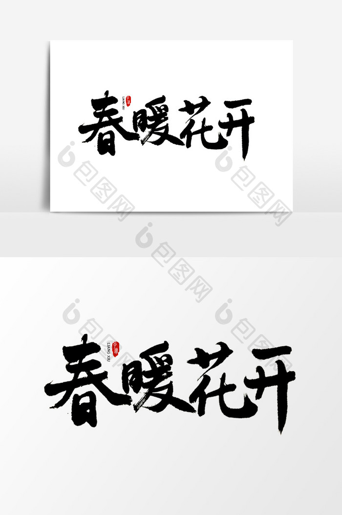 中国风书法字体春暖花开