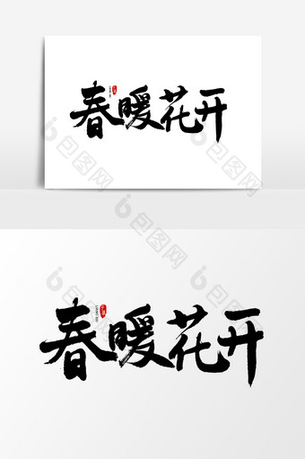 中国风书法字体春暖花开图片