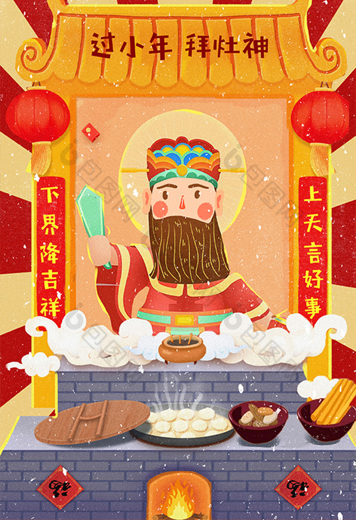 过新年过小年祭灶迎灶神插画