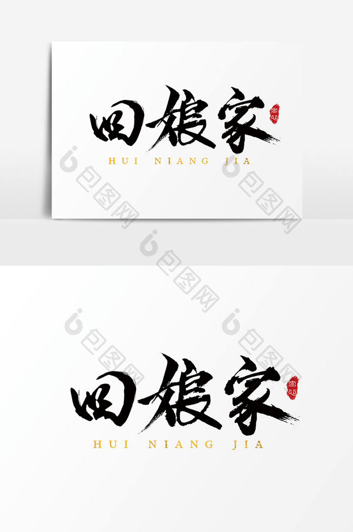 字体设计中国风手写毛笔过年初三回娘家