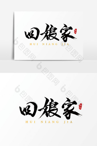 字体设计中国风手写毛笔过年初三回娘家图片