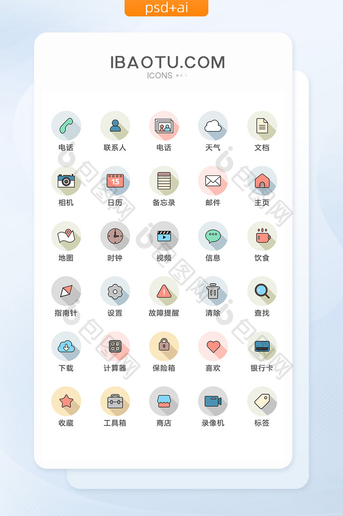 彩色扁平商务UI手机矢量icon图标