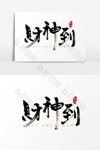 字体设计中国风手写毛笔过年财神到图片