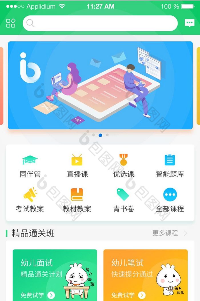 教育类学习APP首页设计UI界面-包图网