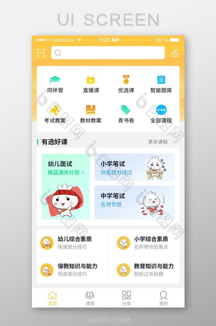 教育类学习APP首页设计UI