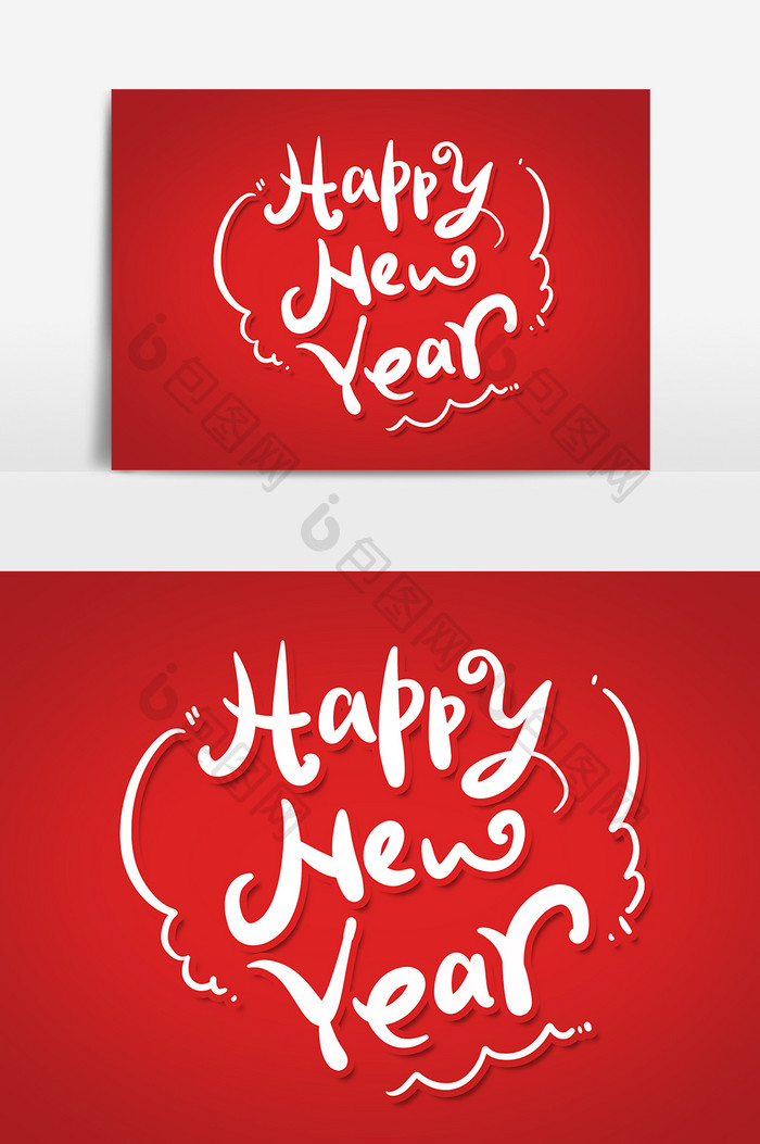 新年快乐 艺术字英文字体设计元素