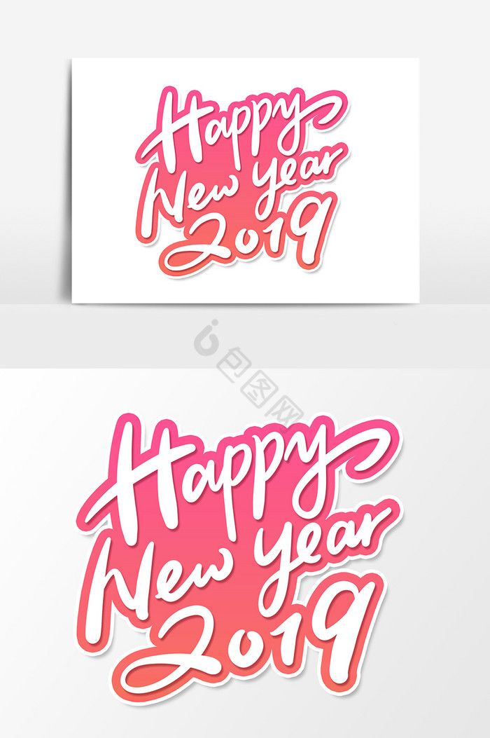 新年快乐艺术字英文字体图片