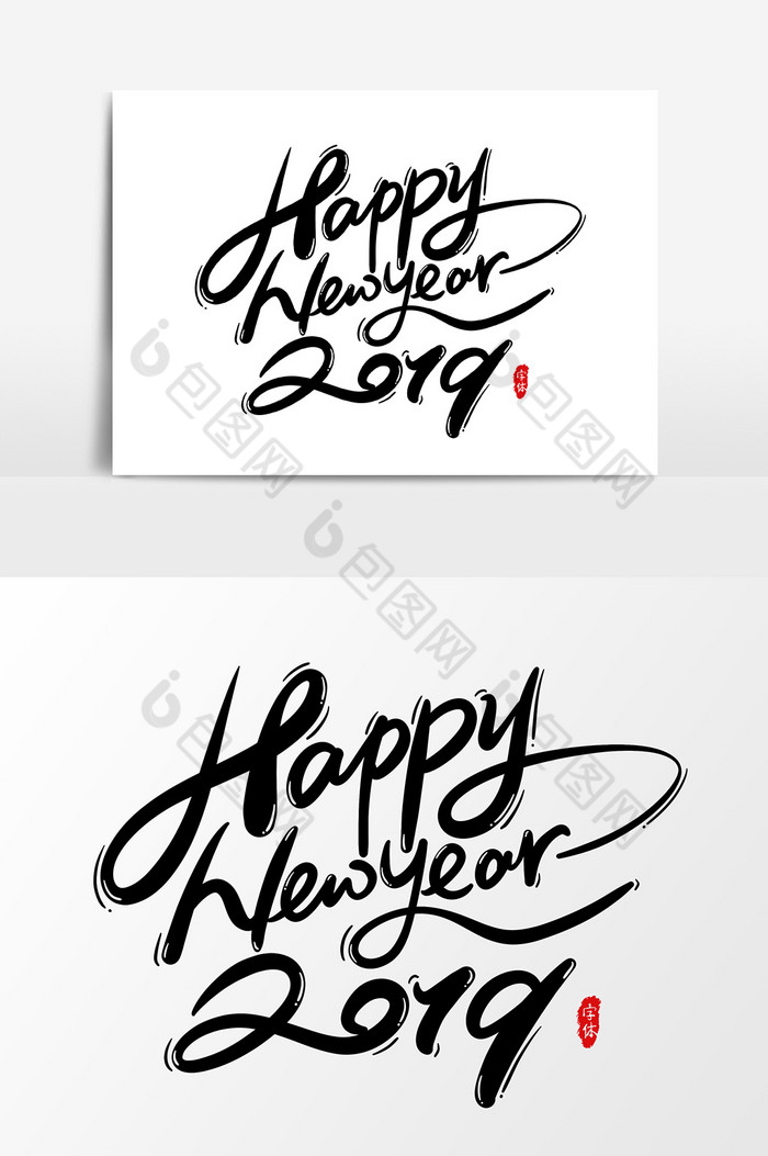 新年快乐英文字体艺术字字体元素图片
