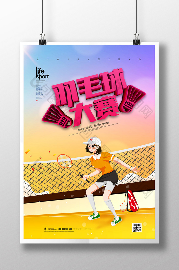 简约插画风羽毛球大赛体育运动海报