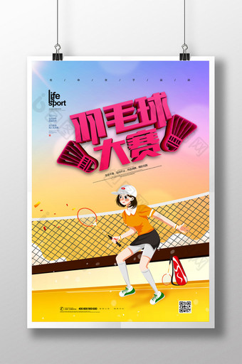 简约插画风羽毛球大赛体育运动海报图片