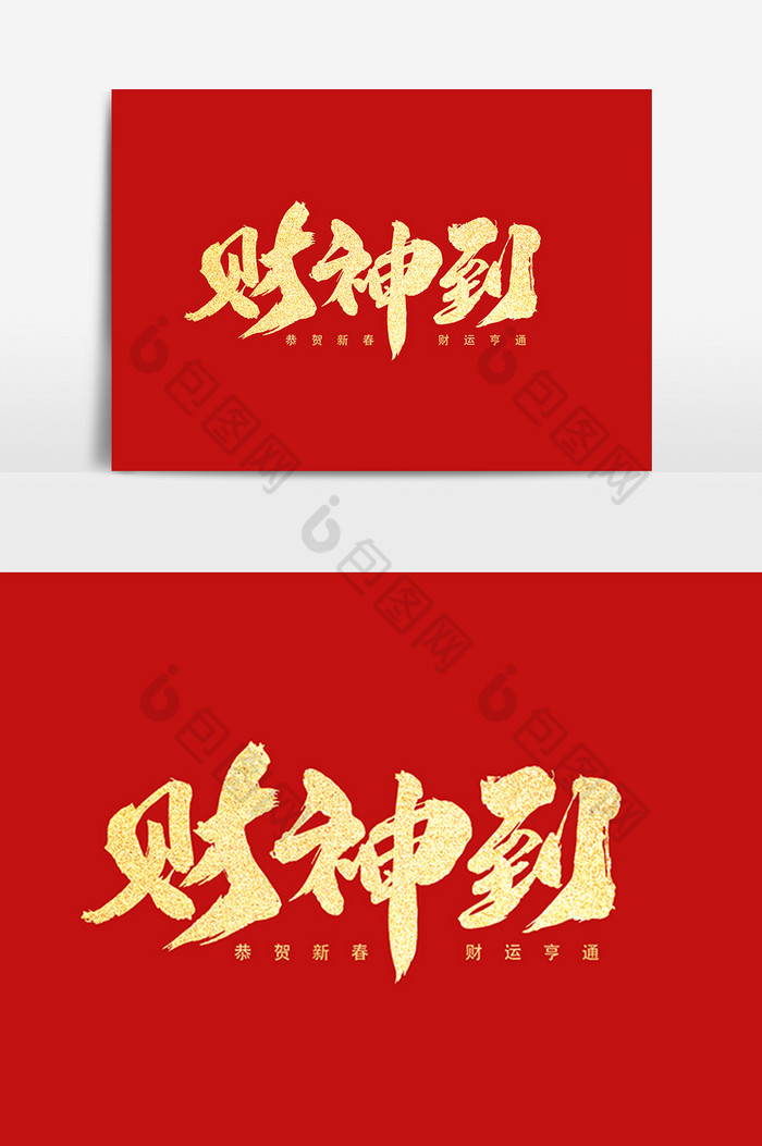 财神到新春字体图片