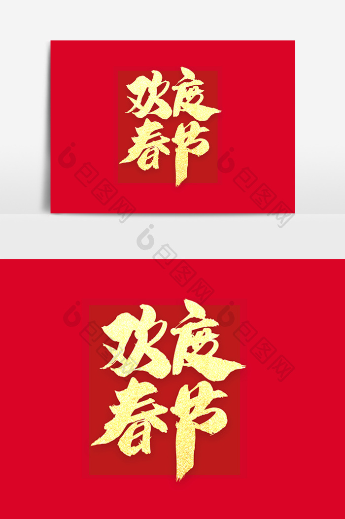 欢度春节毛笔字