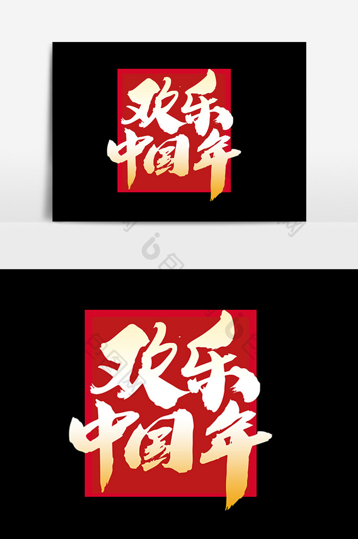欢乐中国年创意字体设计