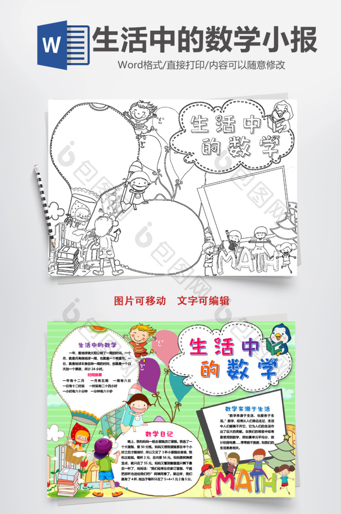 包图网提供精美好看的黑白线描生活中的数学小手抄报word模版素材免费